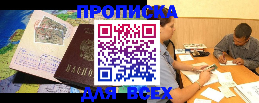 временная прописка в Алейске