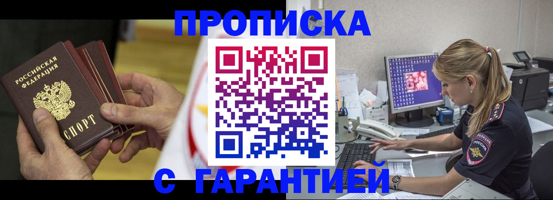 прописка гарантия в Алейске